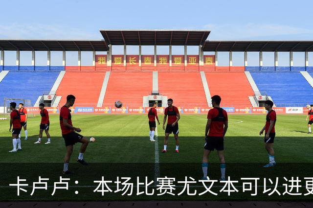 卡卢卢：本场比赛尤文本可以进更多球，斯帕莱蒂帮助我变得更全面