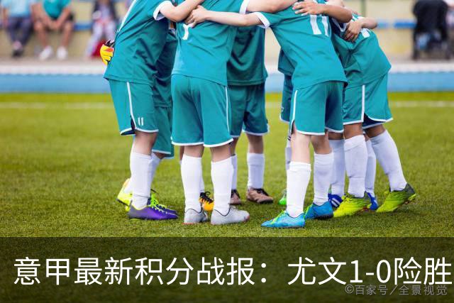 意甲最新积分战报：尤文1-0险胜，亚特兰大开门红，米兰征服客场
