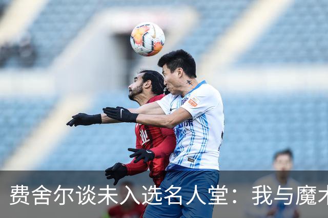 费舍尔谈未入选名人堂：我与魔术师约翰逊有差距，对此释然